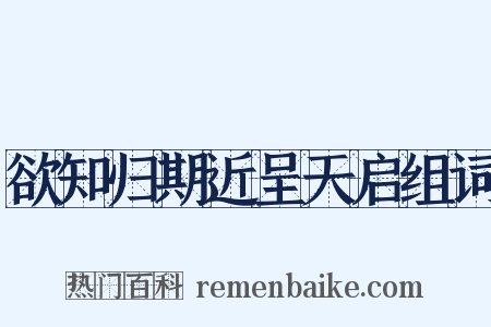 欲知归期近呈天启组词是什么意思的图片